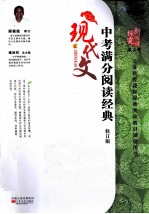 中考现代文满分阅读经典  修订版