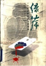绿岸  一个艺术家在夏天的冒险