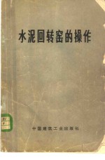 水泥回转窑的操作