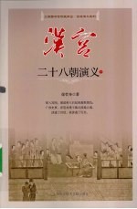 汉宫二十八朝<em>演义</em>  下