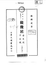 积微居金<em>文</em>说  1