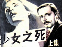 少女之死  上