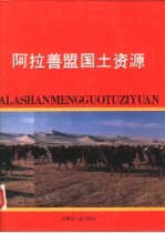 <em>阿拉</em>善盟国土资源