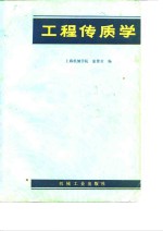 工程传质学