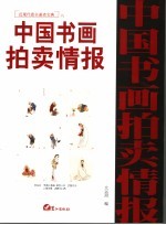 中国书画拍卖情报  现代卷全速查宝典  6