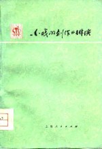 小戏的创作与排演