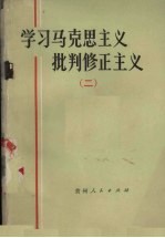 <em>学习</em>马克思<em>主义</em><em>批判</em>修正<em>主义</em>  2