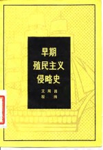 早期殖民主义侵略史