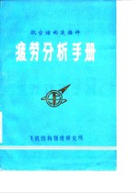 航空<em>结构</em>连接件疲劳分析手册
