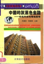 中国的灰黑色金融  市场风云与理性思考