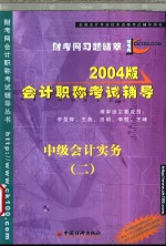 2004版会计职称  中级  初级  考试辅导  中级会计实务  2