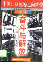 中国：从屈辱走向辉煌  1840－1997  第4<em>卷</em>  改革与腾飞  1978－1997