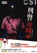 刑警奇闻录  52<em>个</em>真实<em>的</em>刑警案例，让<em>你</em>汗毛倒竖<em>的</em>惊悚之作！