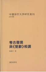 考古<em>发现</em><em>与</em>《楚辞》校读