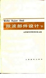 <em>微波</em>部件设计  下