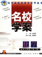 福建名校系列  名校学案  化学  高中二年级  第2<em>版</em>