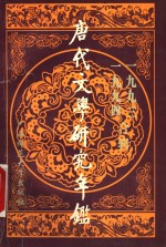 <em>唐代</em>文学研究年鉴  1993-1994合辑