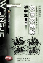 初中生文言文精解  二年级