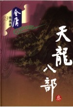 天龙八部  <em>3</em>