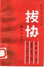 《拔协》  增补本  译注