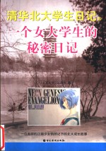 一个女大学生的秘密日记