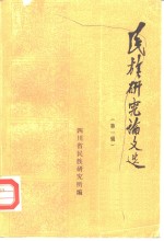 <em>民族</em><em>研究</em><em>论文</em>选  第1辑