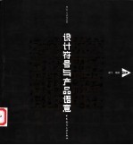 设计符号与产品语意  理论、方法及应用