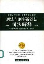 刑法与刑事诉讼法司法解释  最高<em>人民</em>法院  最高<em>人民</em>检察院  2000-2004