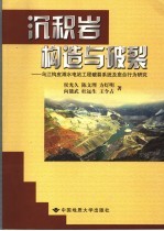 沉积岩构造与破裂  乌江构皮滩水电站工程破裂系统及愈合行为研究