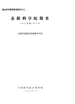 国外<em>科学</em>管理基础资料之七  <em>苏联</em><em>科学</em>院简史  1917年至1976年