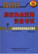 国家执业医师资格考试用书  国家执业医师资格考试  口腔医师实践技能应试指导  含口腔助理医师  第<em>3</em>版