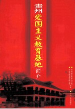 <em>贵州</em>爱国主义教育基地简介