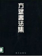 方斌<em>书<em>法集</em></em>