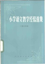 小学语文教学经验选集  <em>一<em>至三</em></em>年级