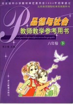 义务教育课程标准实验教科书  <em>品德</em><em>与</em><em>社会</em>教师教学参考用书  <em>六</em><em>年级</em>  下