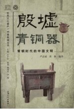 殷墟青铜器  青铜时代的中国文明  图文本