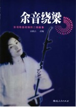 余音绕梁  影视歌曲改编的二胡曲集