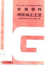 手表零件冲压加工<em>工艺</em>