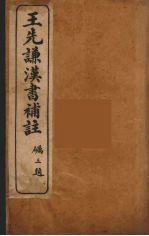 王先谦汉书补注  7