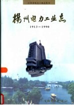 <em>扬州</em>电力工业志  1913-1990