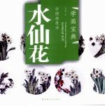 中国画技法  水仙花