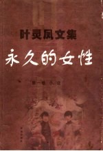 永久的女性  小说