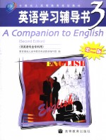 <em>英语</em>学习辅导书  3  第2版