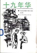十九年华  当代<em>苏</em>联中篇小说选辑
