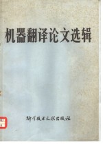 机器翻译论文选辑