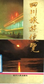 <em>四川</em>旅游便览