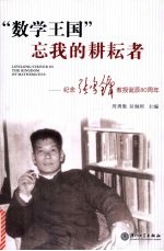 “数学王国”忘我的耕耘者  纪念张鸣镛教授诞辰八十周年