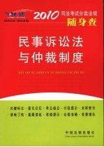<em><em>民事</em><em>诉讼法</em></em><em>与</em><em>仲裁</em>制度