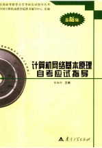 计算机网络基本原理自考应试指导  最新版