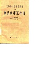 气体动力学基本原理 E编 激波的相互作用